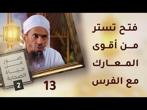 فتح تستر من أقوى المعارك مع الفرس- ح13 – صور من حياة الصحابة [2]