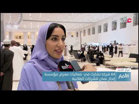 64 شركة تشارك في  فعاليات معرض مؤسسة إنجاز عمان للشركات الطلابية