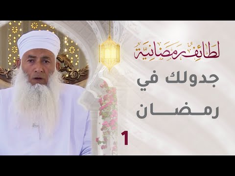 [1] جدولك في رمضان – برنامج لطائف رمضانية