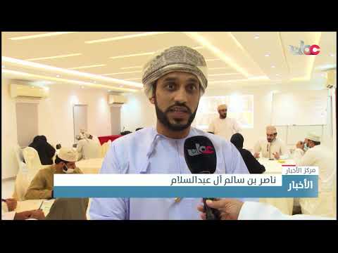 حلقة عمل” مبادئ ومفاهيم تنظيم الفعاليات” بالمجمع الرياضي بصحار