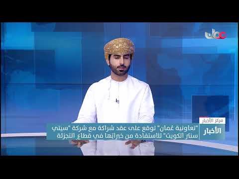 “تعاونية عُمان” توقع على عقد شراكة مع شركة “سيتي سنتر الكويت” للاستفادة من خبراتِها في قطاعِ التجزئة