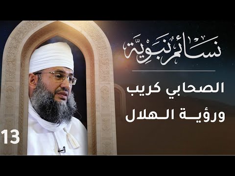 [13] الصحابي كريب ورؤية الهلال  | نسائم نبوية