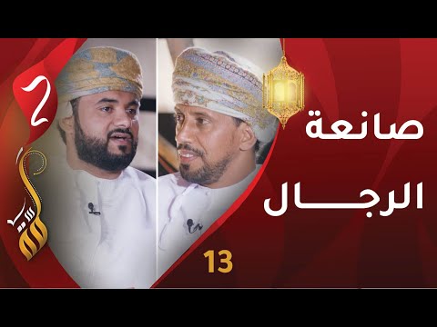 [13] صانعة الرجال | د.حمود النوفلي | برنامج #لمّة2