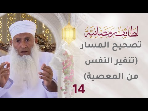 [14] تصحيح المسار [تنفير الناس من المعصية] – برنامج لطائف رمضانية