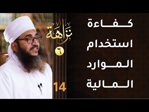 [كفاءة استخدام الموارد المالية] -14- برنامج #نزاهة [6]