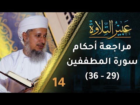 [14] مراجعة أحكام التجويد في سورة المطففين (29-36) | برنامج عبير التلاوة