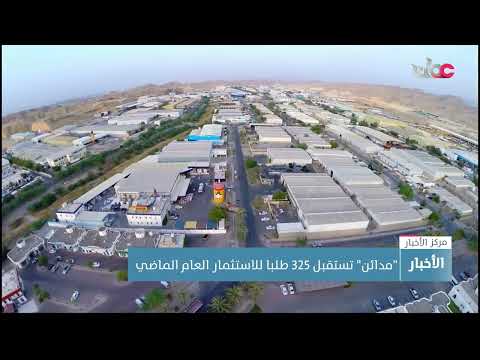 “مدائن” تستقبل 325 طلبا للاستثمار العام الماضي