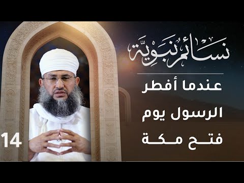 [14] عندما أفطر الرسول الكريم يوم فتح مكة | نسائم نبوية