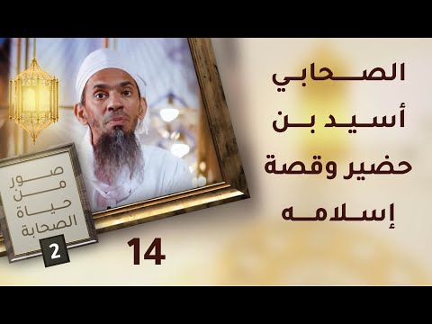 الصحابي أسـيـد بن حضير وقصة إسـلامه – ح14 – صور من حياة الصحابة [2]