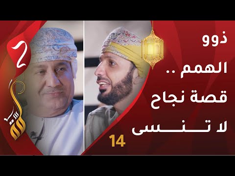 [14] ذوو الهمم … قصة نجاح لا تنسى | محمد الصارمي | برنامج #لمّة2