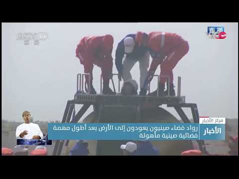رواد فضاء صينيون يعودون إلى الأرض بعد أطول مهمة فضائية صينية مأهولة