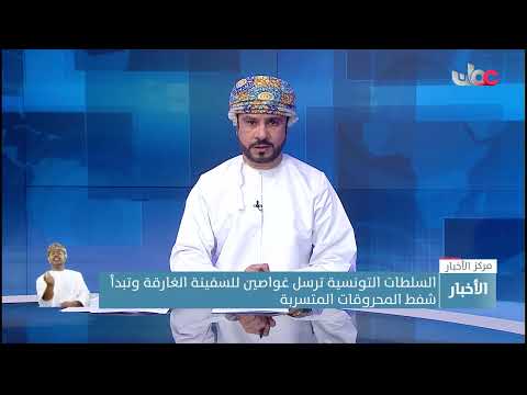 السلطات التونسية ترسل غواصين للسفينة الغارقة وتبدأ شفط المحروقات المتسربة