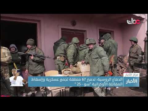 الدفاع الروسية: تدمير 67 منطقة تجمع عسكرية وإسقاط  المقاتلة الأوكرانية “سو – 25 “