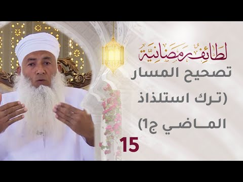 [15] تصحيح المسار [ترك استلذاذ الماضي ج1] – برنامج لطائف رمضانية