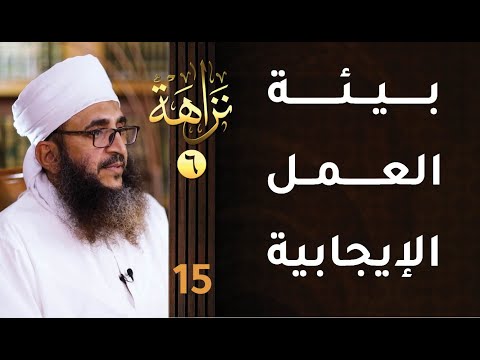 [بيئة العمل الإيجابية] -15- برنامج #نزاهة [6]