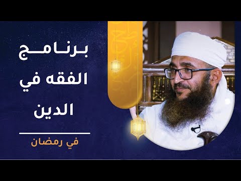 الفقه في الدين | حلقتين مباشرتين أسبوعيا خلال شهر #رمضان