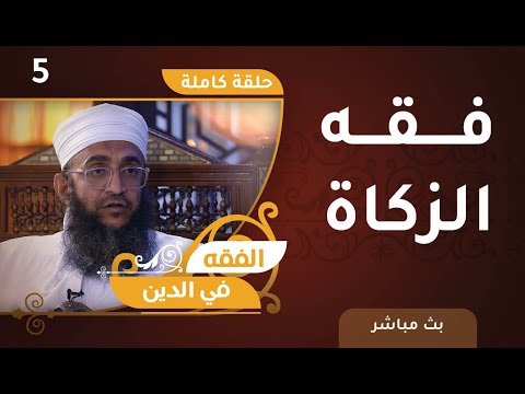 [5] فقه الزكاة – الفقه في الدين