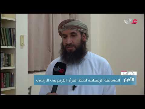 المسابقة الرمضانية لحفظ القرآن الكريم في البريمي