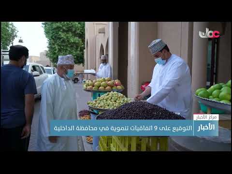 التوقيع على 9 اتفاقيات تنموية في محافظة الداخلية