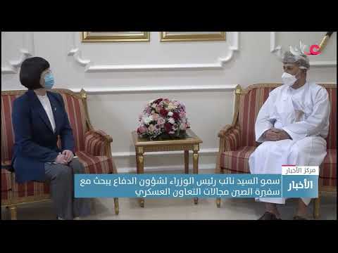 سمو السيد نائب رئيس الوزراء لشؤون الدفاع يبحث مع سفيرة الصين مجالات التعاون العسكري