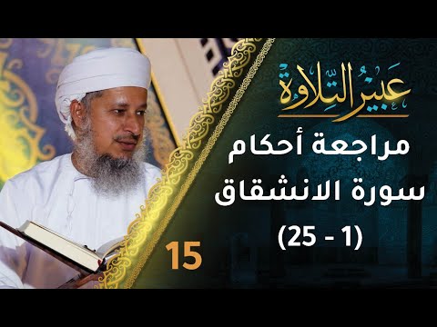[15] مراجعة أحكام التجويد في سورة الانشقاق (1-25) | برنامج عبير التلاوة