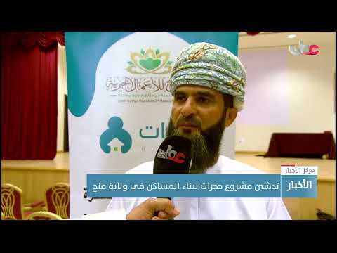 تدشين مشروع حجرات لبناء المساكن في ولاية منح