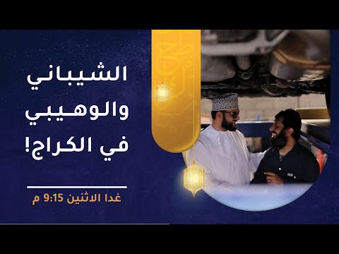 الحلقة غدا – الشيباني والوهيبي في الكراج! – طول بالك [2]
