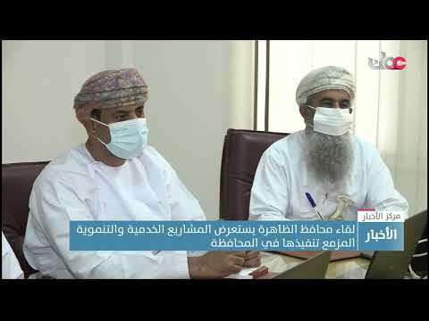 لقاء محافظ الظاهرة يستعرض المشاريع الخدمية والتنموية المزمع تنفيذها في المحافظة