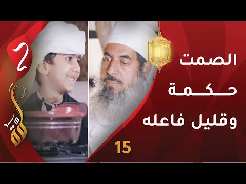 [15] الصمت حكمة وقليل فاعله | الشيخ محمد الهنائي | برنامج #لمّة2