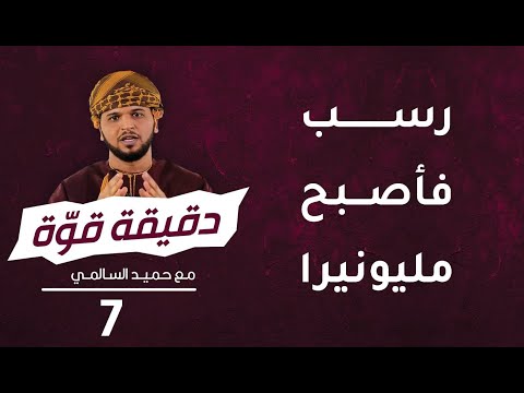 رسب فأصبح مليونيرا | 7 | برنامج دقيقة قوة