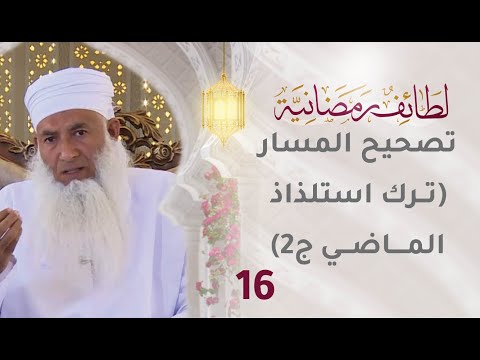 [16] تصحيح المسار (ترك استلذاذ الماضي ج2) – برنامج لطائف رمضانية