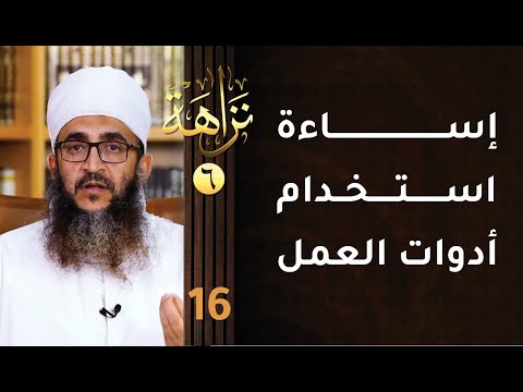 [إساءة استخدام أدوات العمل] -16- برنامج #نزاهة [6]