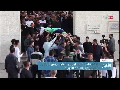 استشهاد 3 فلسطينيين برصاص جيش الاحتلال الاسرائيلي بالضفة الغربية