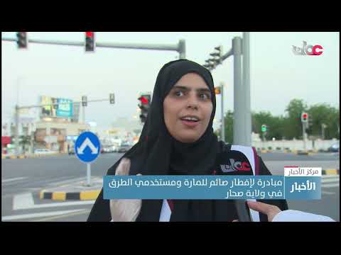 مبادرة افطار صائم للمارة ومستخدمي الطرق في ولاية صحار