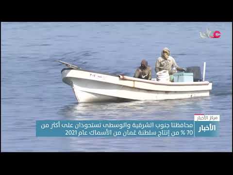 محافظتا جنوب الشرقية والوسطى تستحوذان على أكثر من 70 % من إنتاج سلطنة عُمان من الأسماك عام 2021