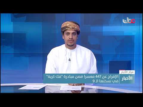 الإفراج عن 447 معسرا ضمن مبادرة “فك كربة” في نسختها الـ 9