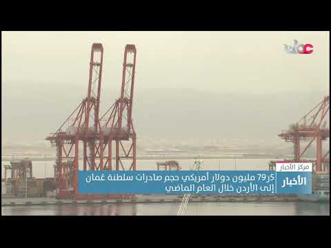 5ر79 مليون دولار أمريكي حجم صادرات سلطنة عُمان إلى الأردن خلال العام الماضي