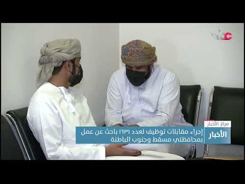 إجراء مقابلات توظيف لعدد ١٦٣١ باحث عن عمل بمحافظتي مسقط وجنوب الباطنة
