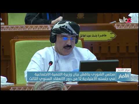 مجلس الشورى يناقش بيان وزيرة التنمية الاجتماعية في جلسته الاعتيادية 12 من دور الانعقاد السنوي الثالث