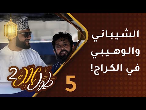 #5 طول بالك [2] – الشيباني والوهيبي في الكراج!