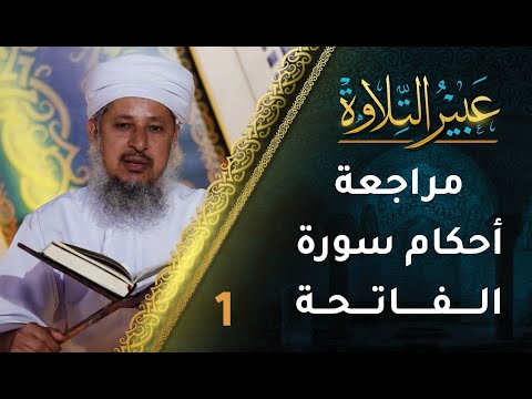 [1]مراجعة أحكام سورة الفاتحة | برنامج عبير التلاوة