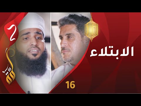 [16] الابتلاء | الكويتي ياسر البحري | برنامج #لمّة2