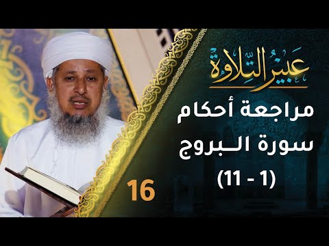 [16] مراجعة أحكام التجويد في سورة البروج (1-11) | برنامج عبير التلاوة