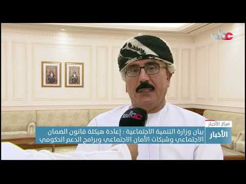 بيان وزارة التنمية الاجتماعية:إعادةهيكلة قانون الضمان الاجتماعي وشبكات الأمان الاجتماعي وبرامج الدعم