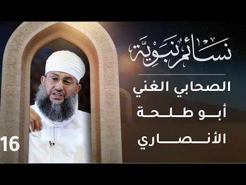 [16] الصحابي الغني أبو طلحـــة الأنــصــاري | نسائم نبوية