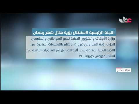 وزارة الأوقاف والشؤون الدينية تدعو المواطنين والمقيمين لتحري رؤية هلال شهر رمضان المبارك مساء اليوم