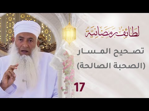 [17] تصحيح المسار [الصحبة الصالحة] – برنامج لطائف رمضانية
