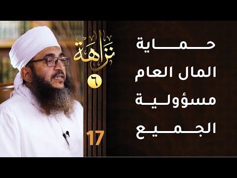 [حماية المال العام مسؤولية الجميع] -17- برنامج #نزاهة [6]