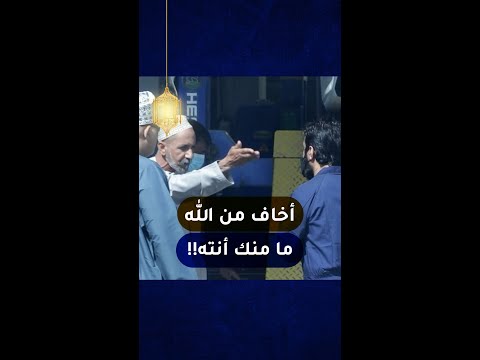 أخاف من الله ما منك انته!! اضحك مع أحمد الشيباني