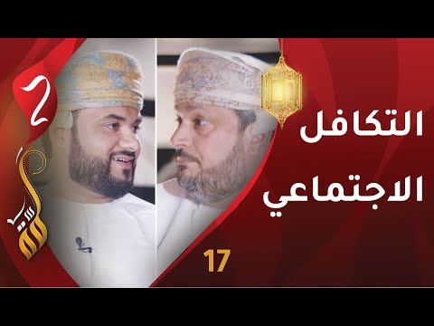 [17] التكافل الاجتماعي | سعادة هلال الصارمي | برنامج #لمّة2